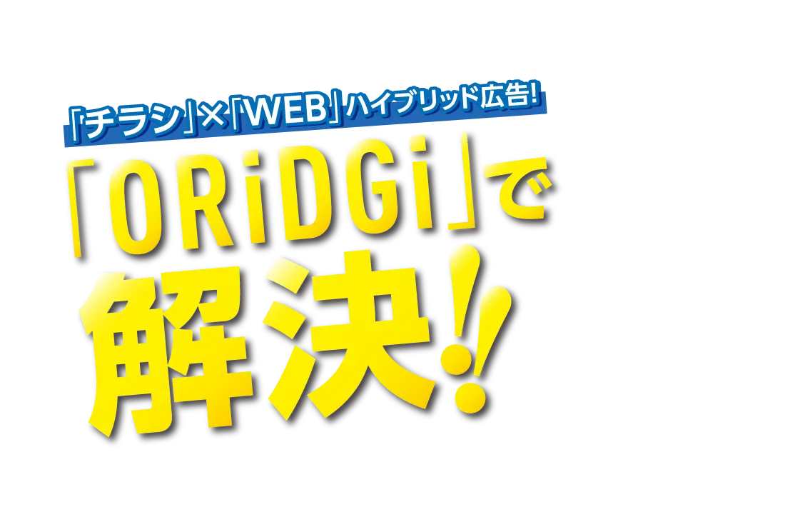 「ORiDGi」で解決!!