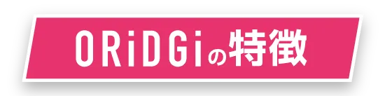 ORiDGiの特徴