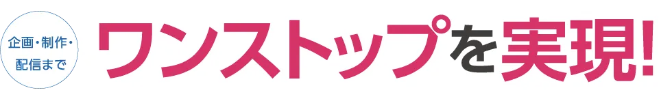 企画・制作・配信まで