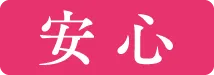 安心