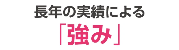 長年の実績による「強み」